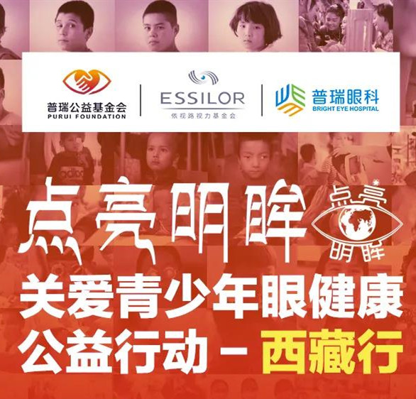 对口扶贫大型眼健康公益行动再出发