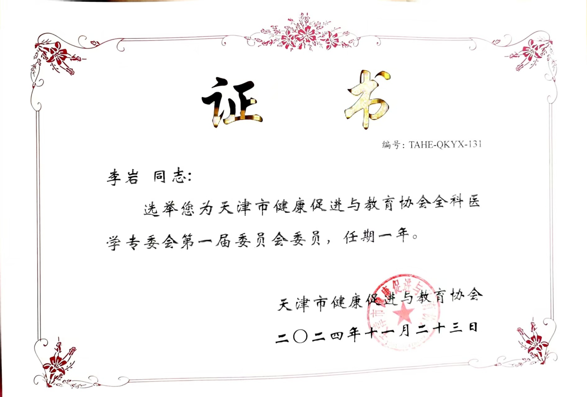 祝贺我院李岩院长当选全科医学专委会第一届委员会委员